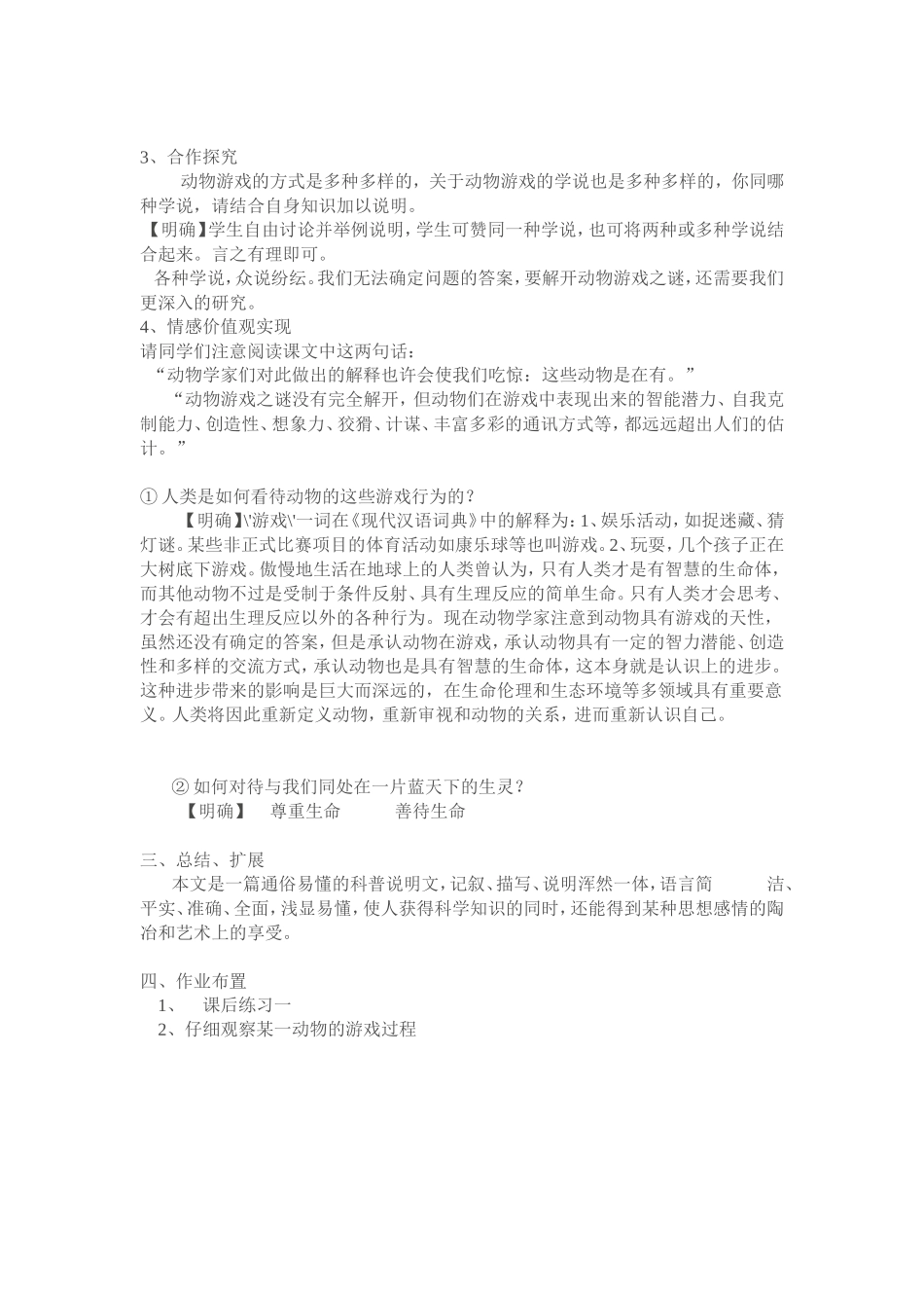 高中语文： 动物游戏之谜 教案 新人教必修3）_第2页