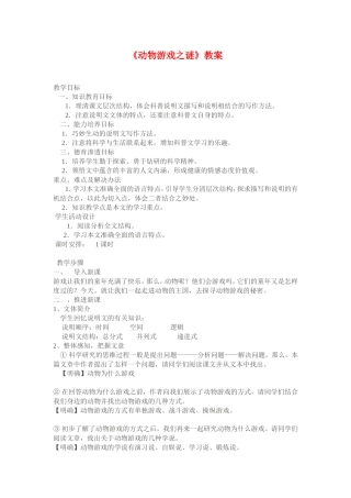 高中语文： 动物游戏之谜 教案 新人教必修3）