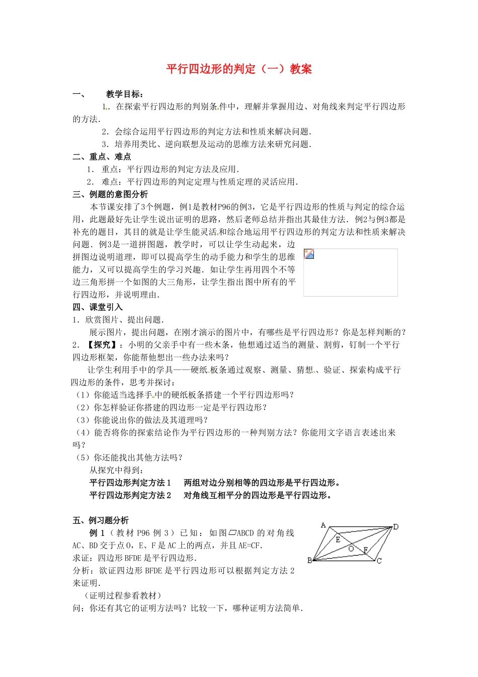 河北省围场县棋盘山中学八年级数学下册 平行四边形的判定（一）教案 华东师大版_第1页