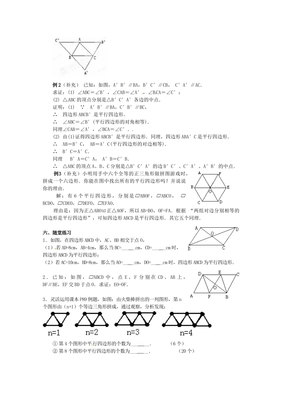 河北省围场县棋盘山中学八年级数学下册 平行四边形的判定（一）教案 华东师大版_第2页