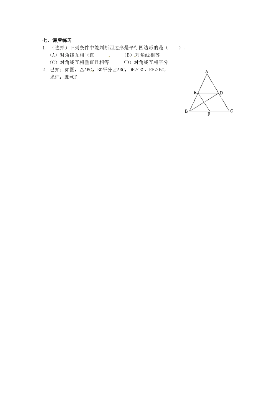 河北省围场县棋盘山中学八年级数学下册 平行四边形的判定（一）教案 华东师大版_第3页
