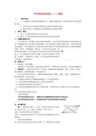 河北省围场县棋盘山中学八年级数学下册 平行四边形的判定（一）教案 华东师大版