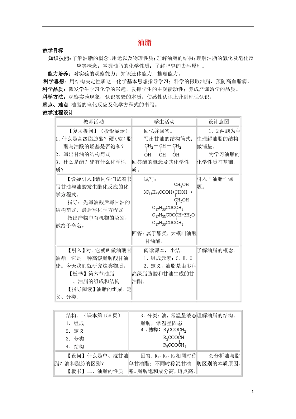 高中化学《油脂》教案10 新人教版选修5_第1页