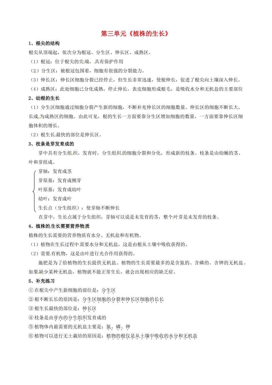 湖北省大冶市还地桥镇南湾初级中学七年级生物上册 第三单元《植株的生长》教案 新人教版_第1页