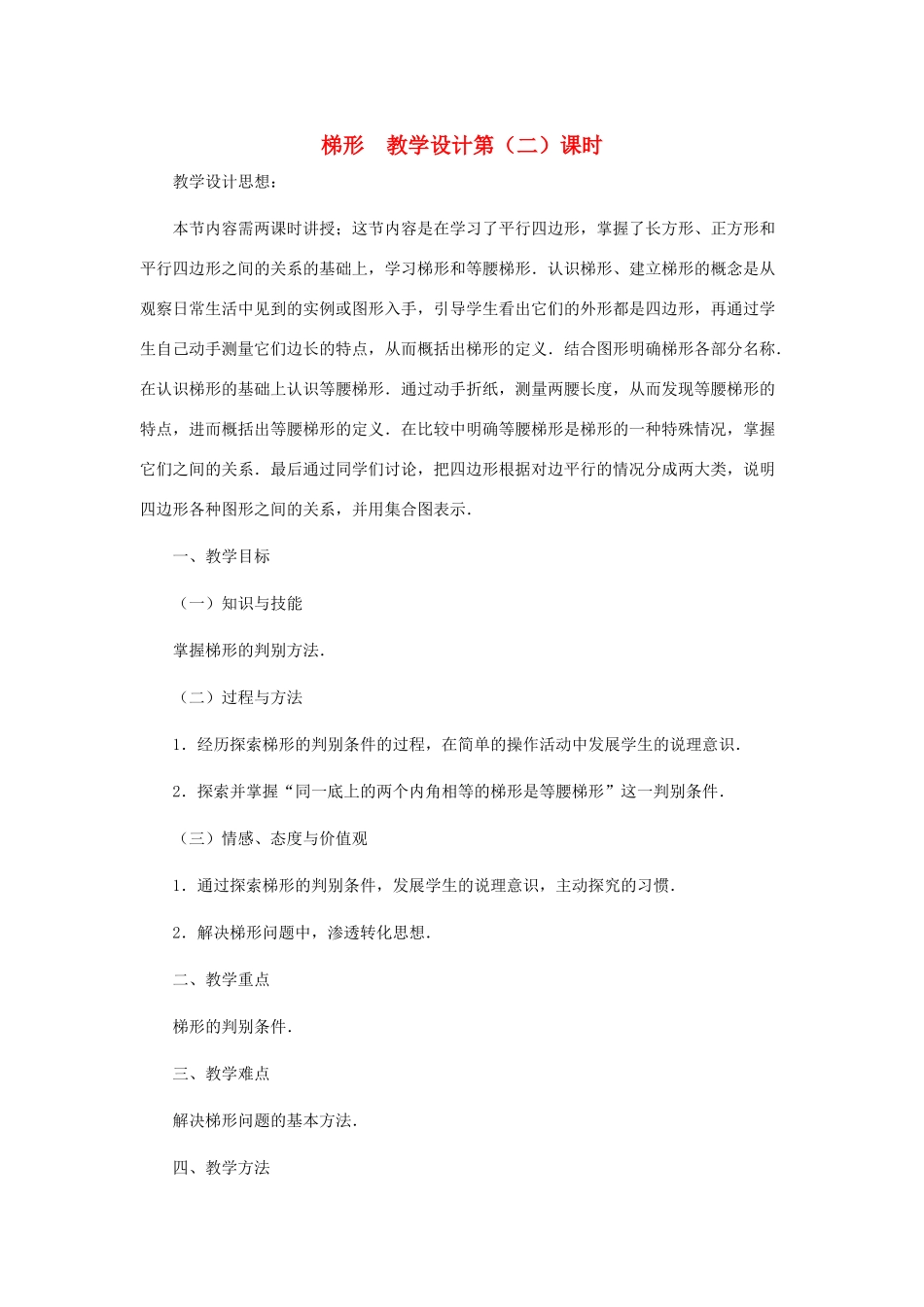 八年级数学上册 梯形（第二课时）教案  北师大版_第1页