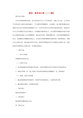 八年级数学上册 梯形（第二课时）教案  北师大版