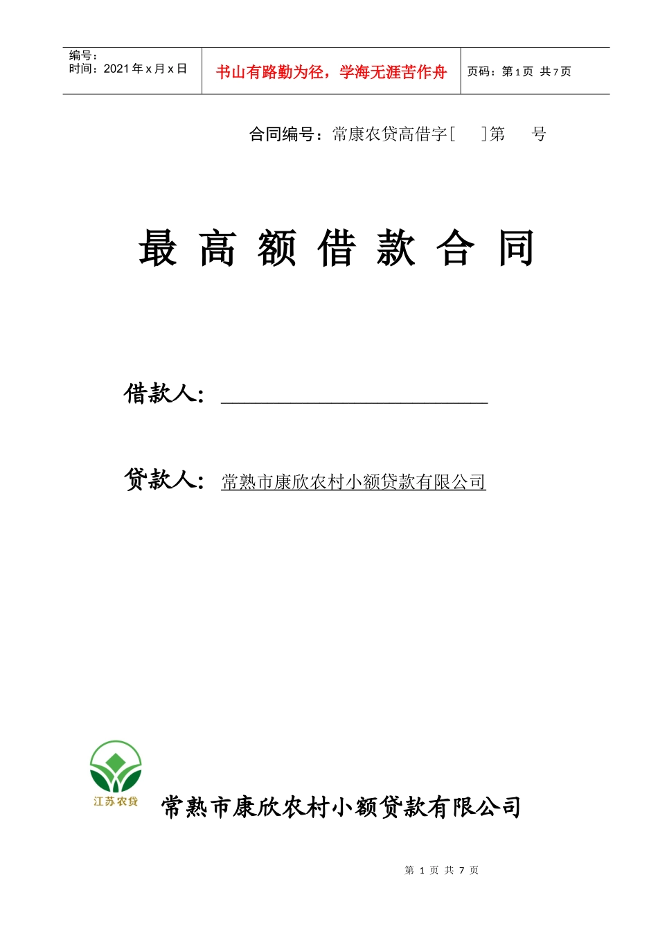 小额贷款公司最高额借款合同_第1页