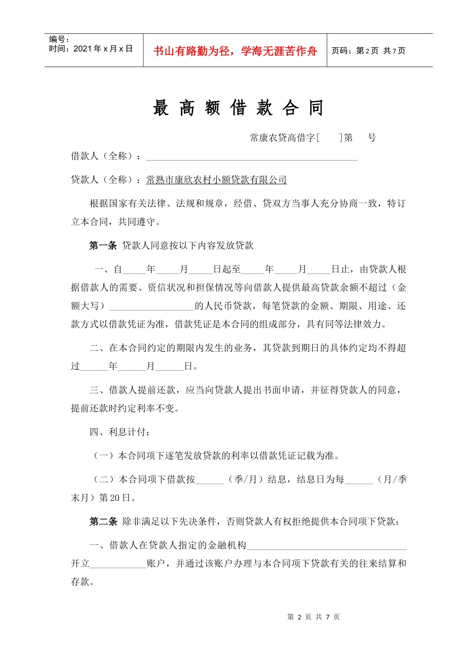 小额贷款公司最高额借款合同_第2页