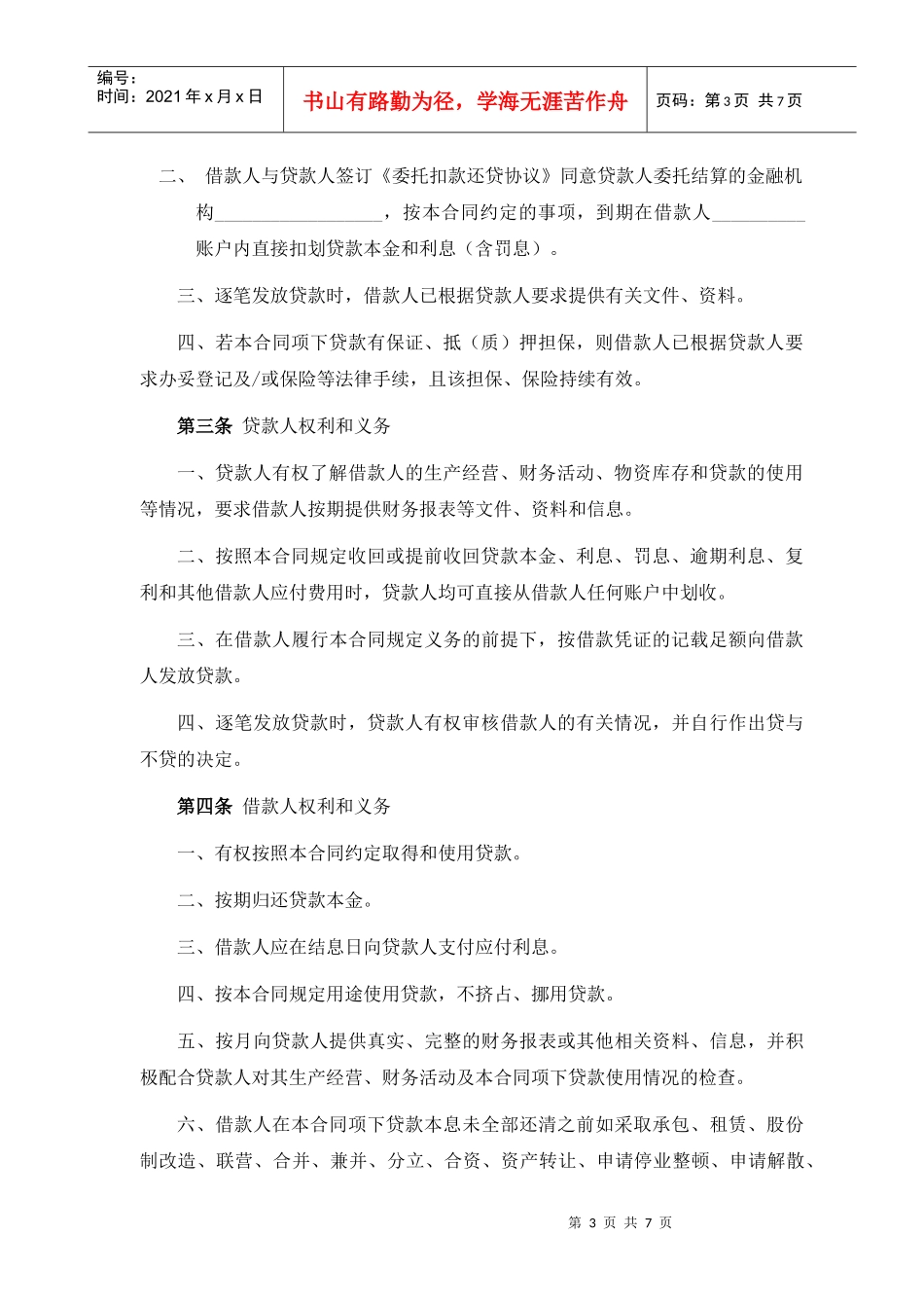 小额贷款公司最高额借款合同_第3页