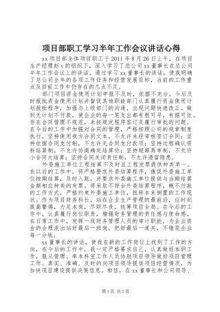 项目部职工学习半年工作会议讲话心得