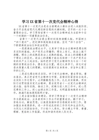 学习XX省第十一次党代会精神心得
