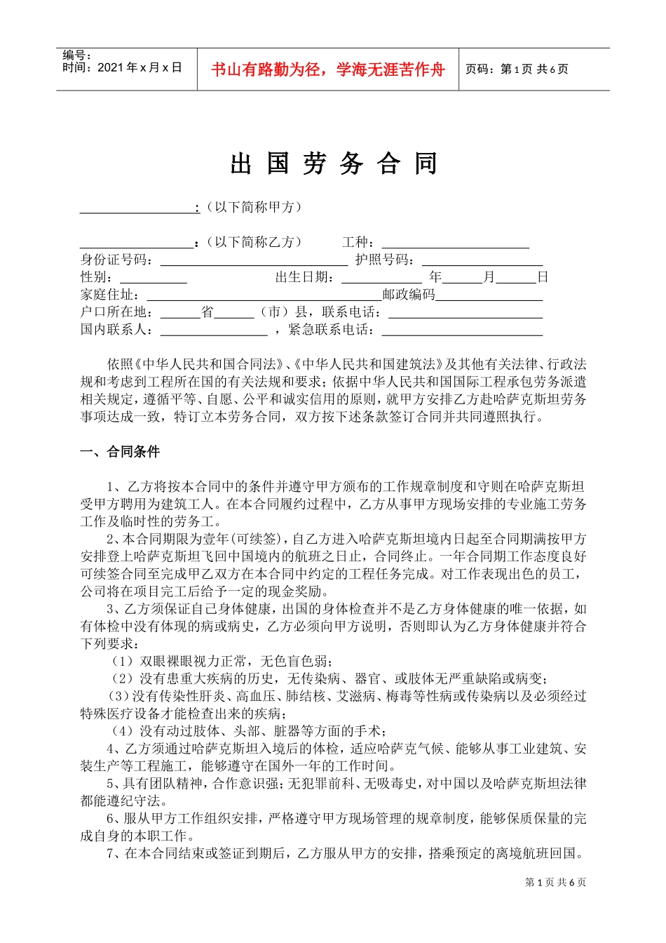 出国打工劳动合同范本(DOC7页)_第1页
