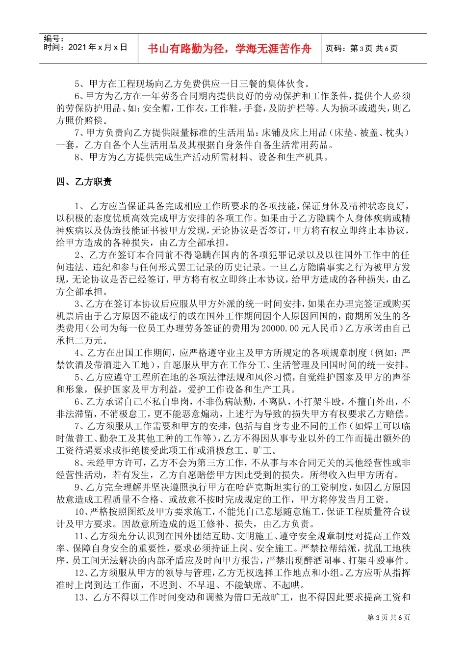出国打工劳动合同范本(DOC7页)_第3页