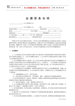 出国打工劳动合同范本(DOC7页)