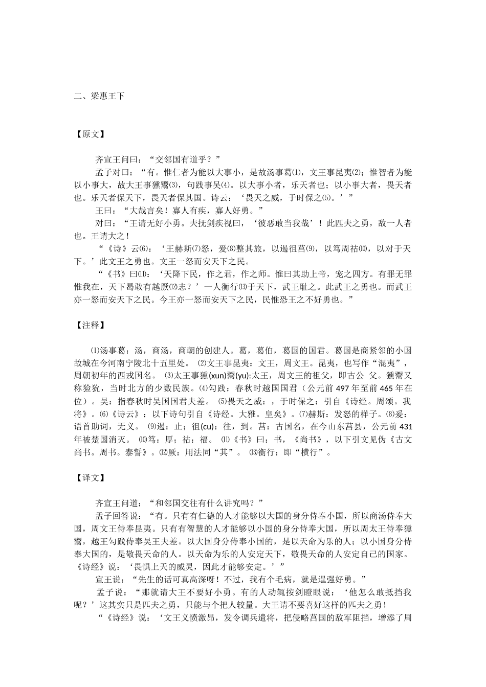 高中语文：梁惠王下齐宣王问曰交邻国有道乎教案人教版选修_第1页