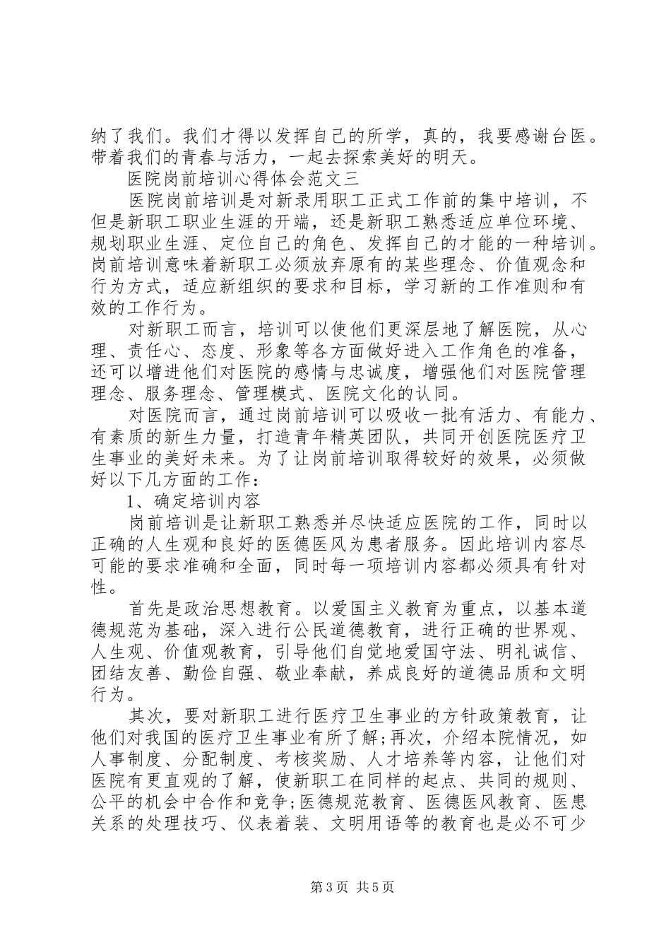 医院岗前培训心得体会范文三篇_第3页