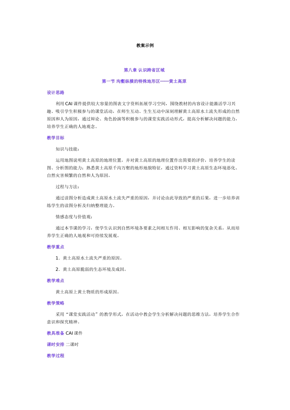 八年级地理黄土高原教案人教版_第1页