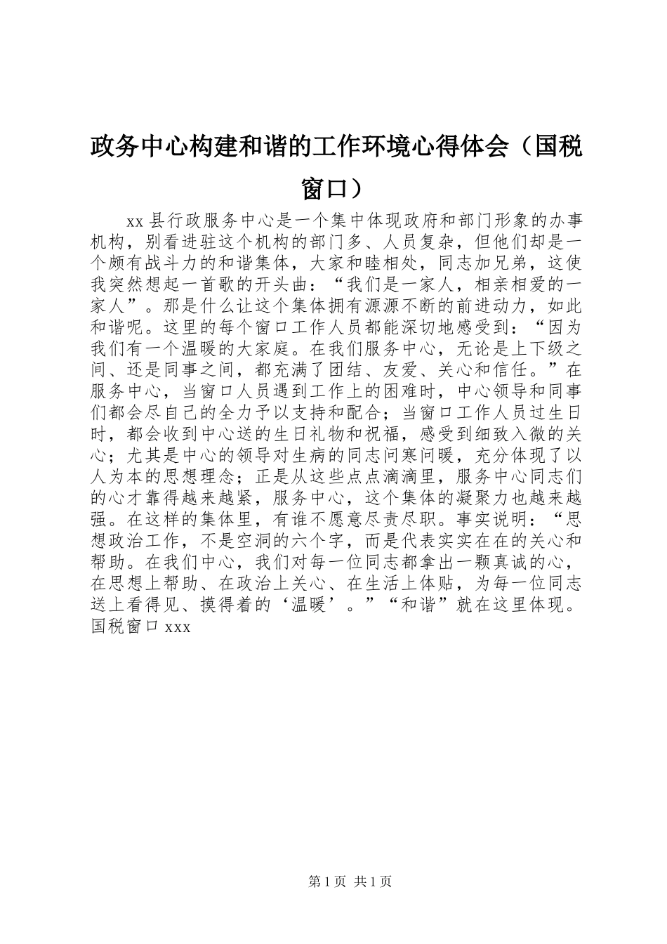 政务中心构建和谐的工作环境心得体会（国税窗口）_第1页