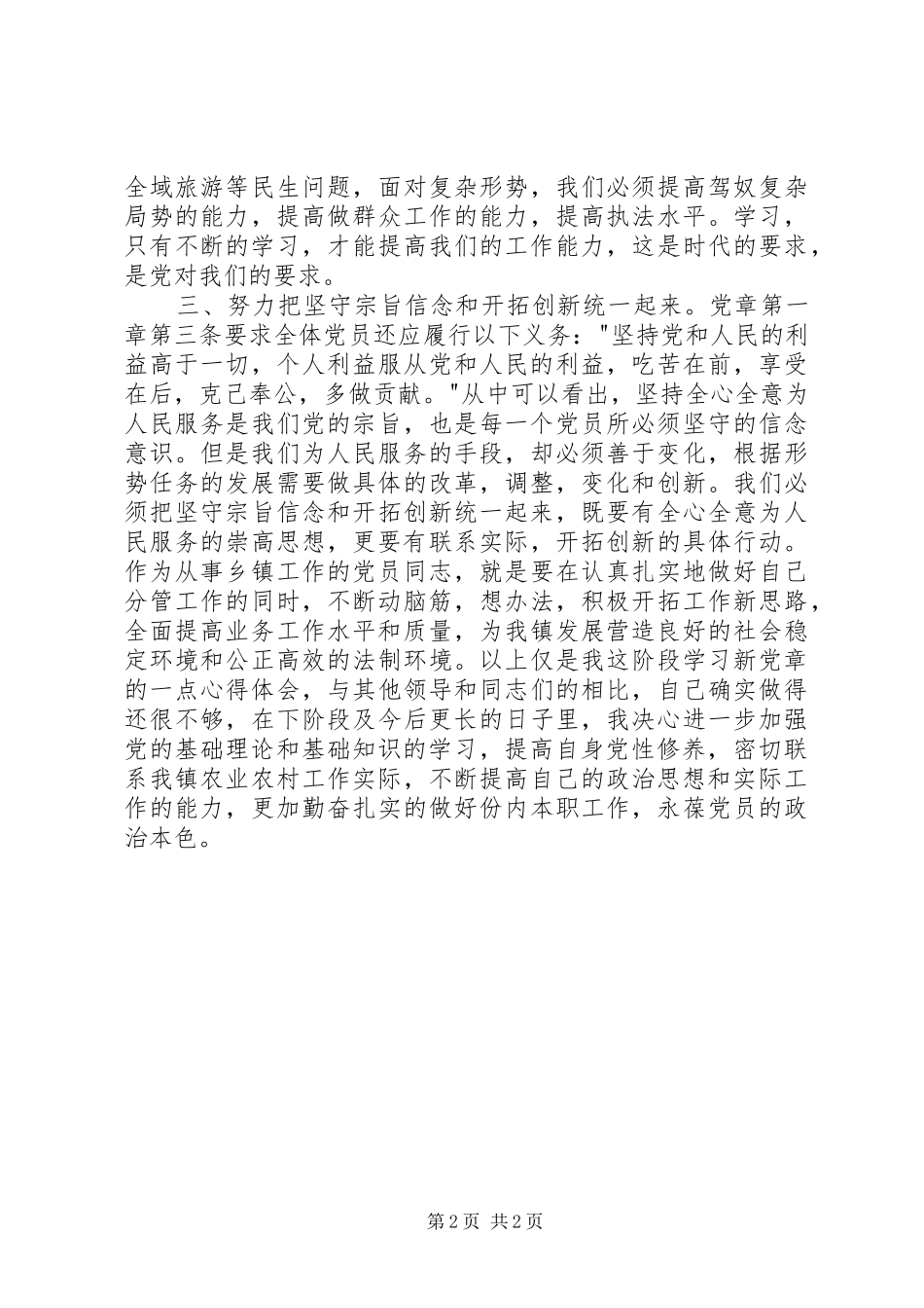 学习XX年新《党章》心得体会_第2页