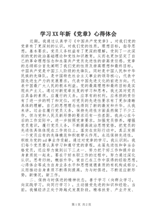 学习XX年新《党章》心得体会