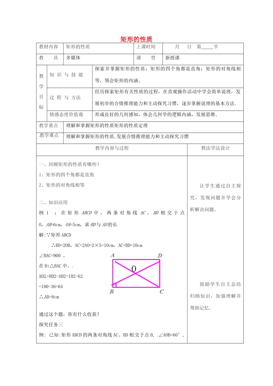 吉林省长春市双阳区八年级数学下册 19 矩形、菱形与正方形 19.1 矩形 19.1.1 矩形的性质教案2 （新版）华东师大版-（新版）华东师大版初中八年级下册数学教案_第1页