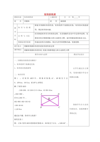 吉林省长春市双阳区八年级数学下册 19 矩形、菱形与正方形 19.1 矩形 19.1.1 矩形的性质教案2 （新版）华东师大版-（新版）华东师大版初中八年级下册数学教案