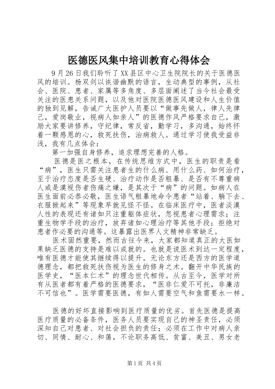 医德医风集中培训教育心得体会_第1页