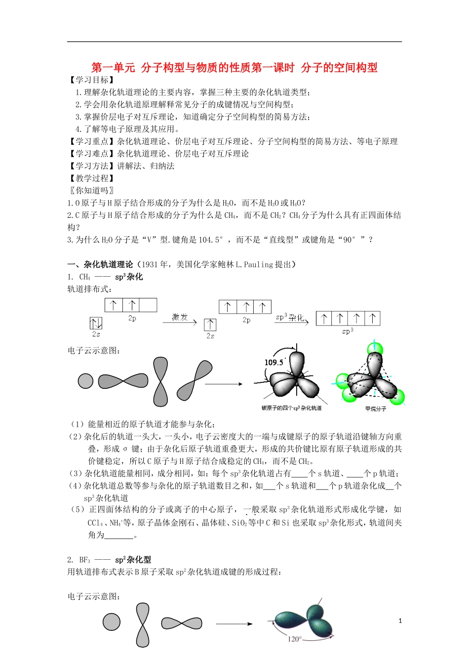 高中化学 《分子构型与物质的性质》教案1 苏教版选修3_第1页