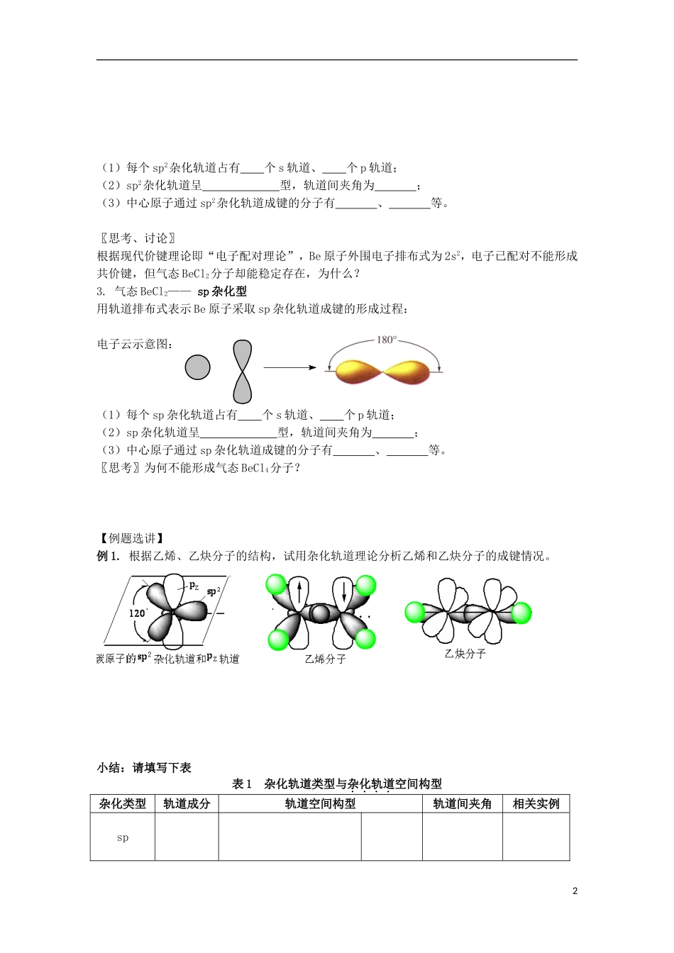 高中化学 《分子构型与物质的性质》教案1 苏教版选修3_第2页