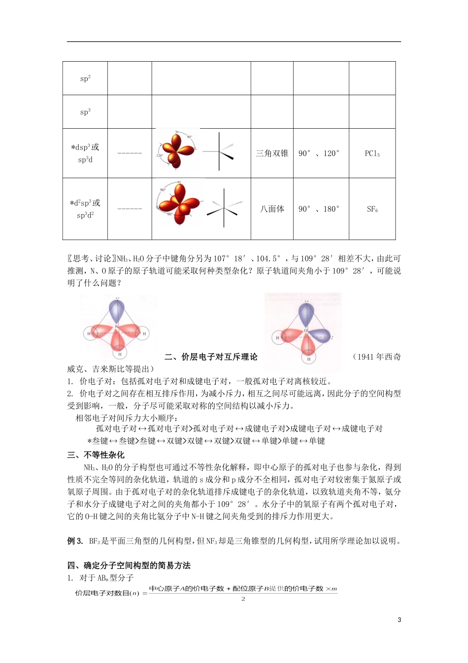 高中化学 《分子构型与物质的性质》教案1 苏教版选修3_第3页