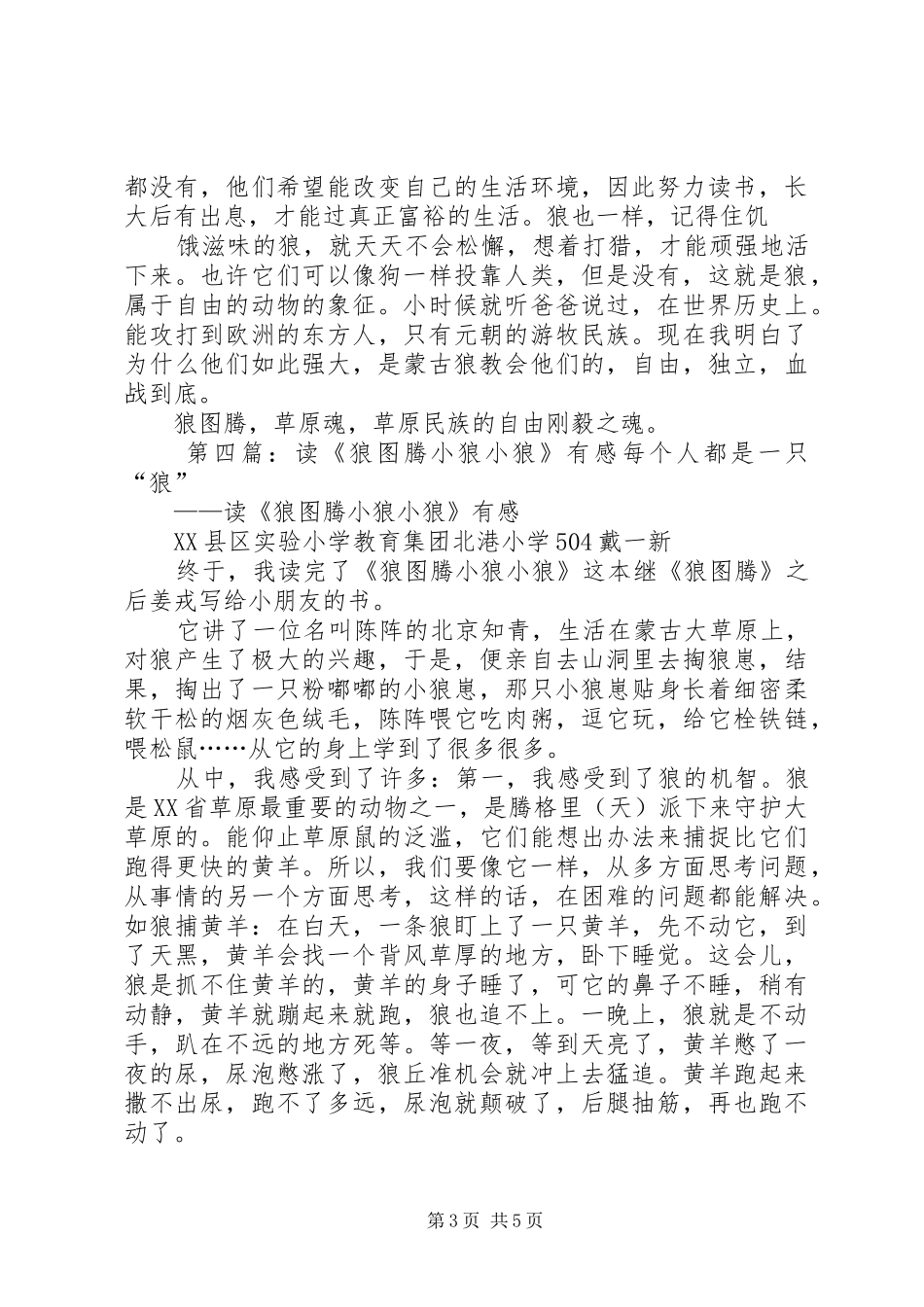 《狼图腾之小狼小狼》有感_第3页
