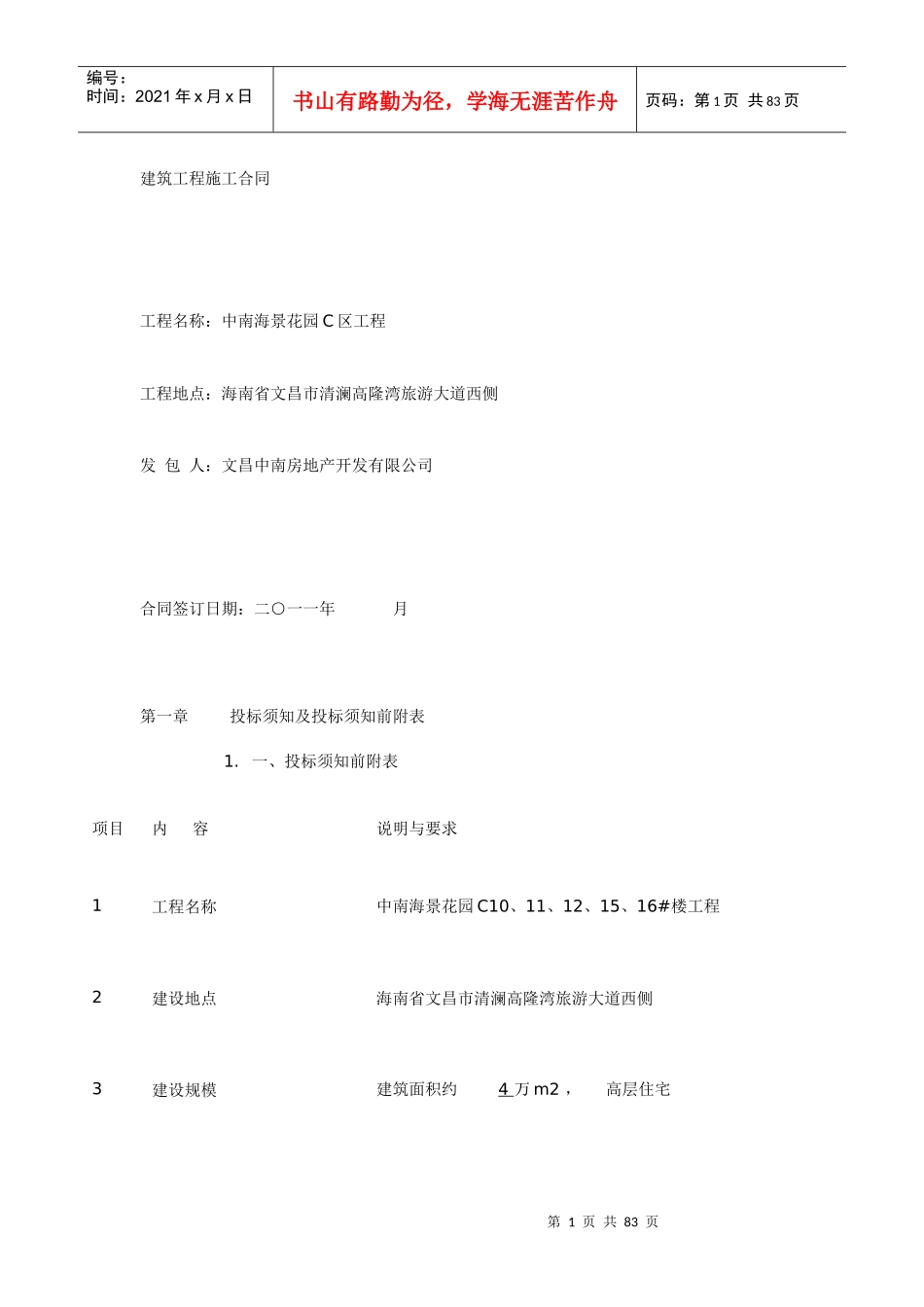 建筑工程施工合同6796280146_第1页