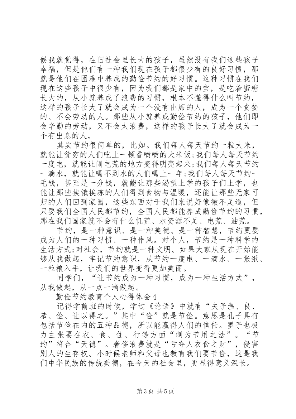 勤俭节约教育个人心得体会多篇_第3页