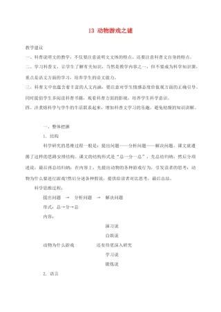 高中语文 动物游戏之谜教案（4） 新人教版必修3