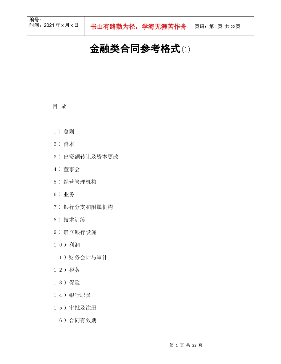 金融类合同参考格式(1)（DOC24页）_第1页