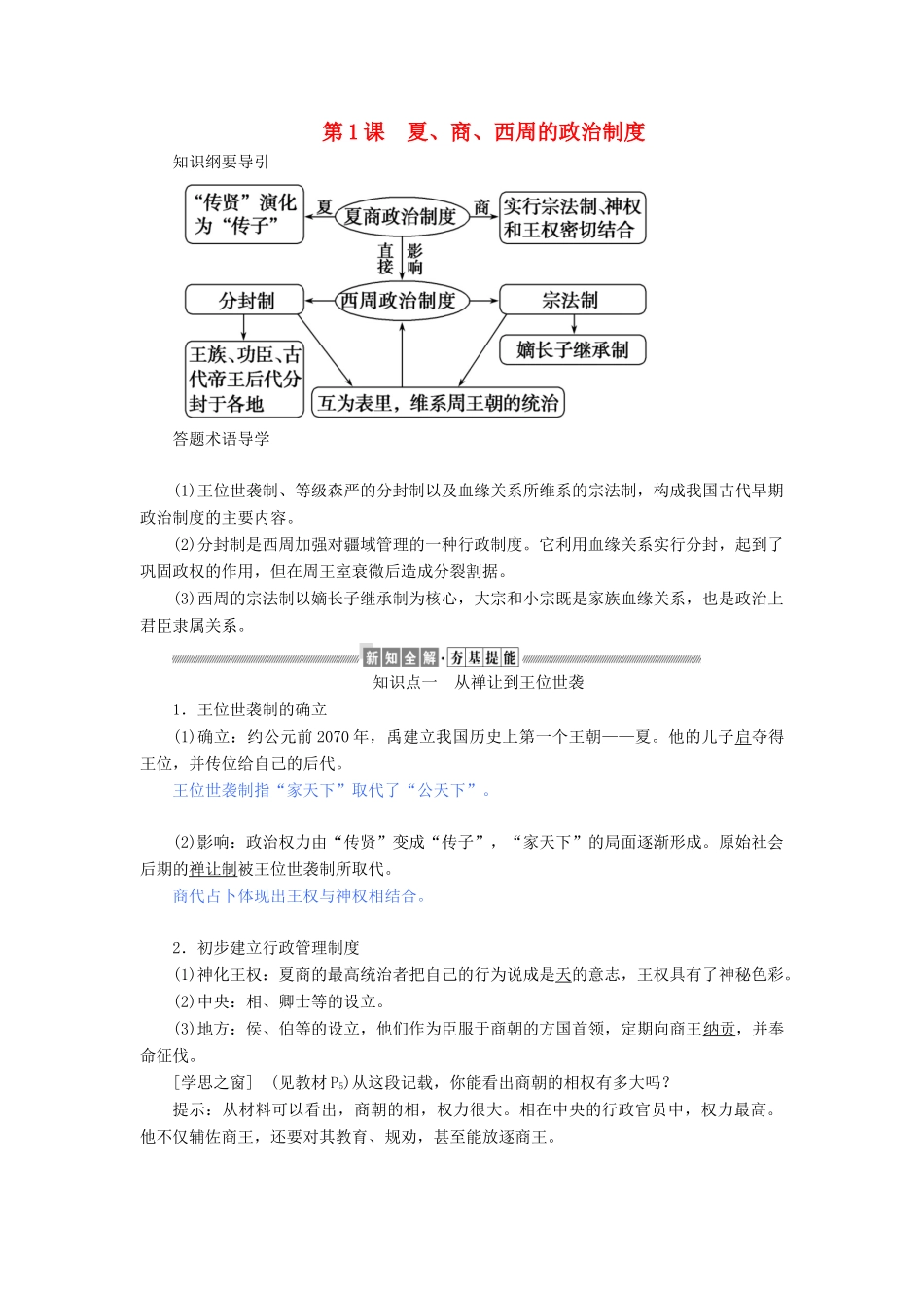 高中历史 第一单元 古代中国的政治制度 第1课 夏、商、西周的政治制度教案（含解析）新人教版必修1-新人教版高一必修1历史教案_第1页