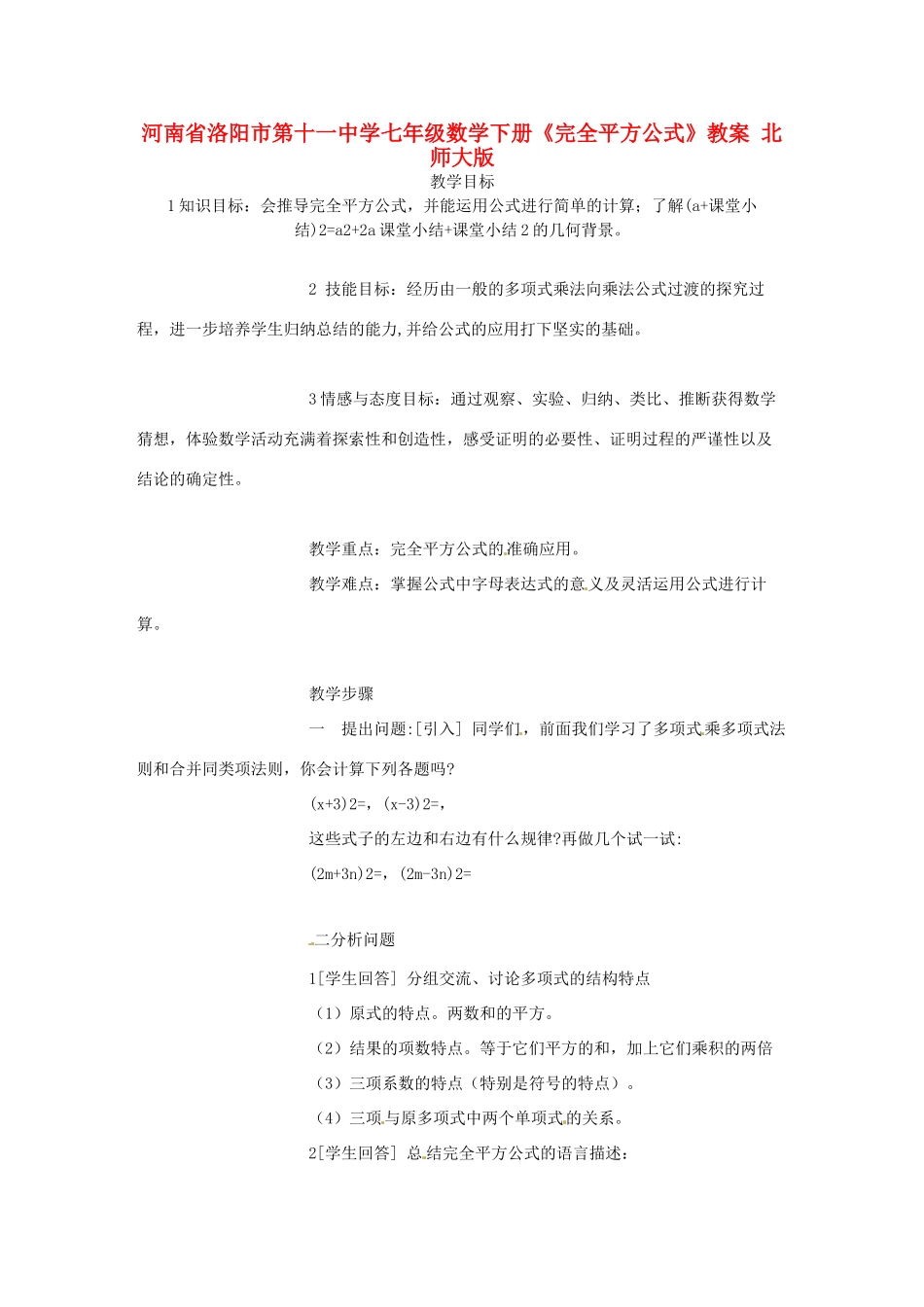 河南省洛阳市第十一中学七年级数学下册《完全平方公式》教案 北师大版_第1页