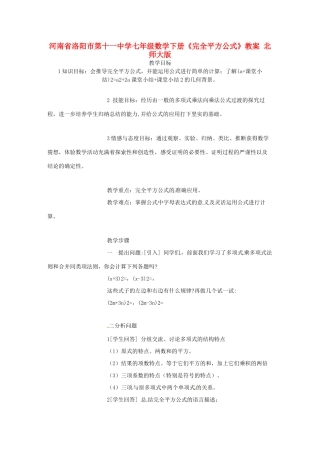 河南省洛阳市第十一中学七年级数学下册《完全平方公式》教案 北师大版