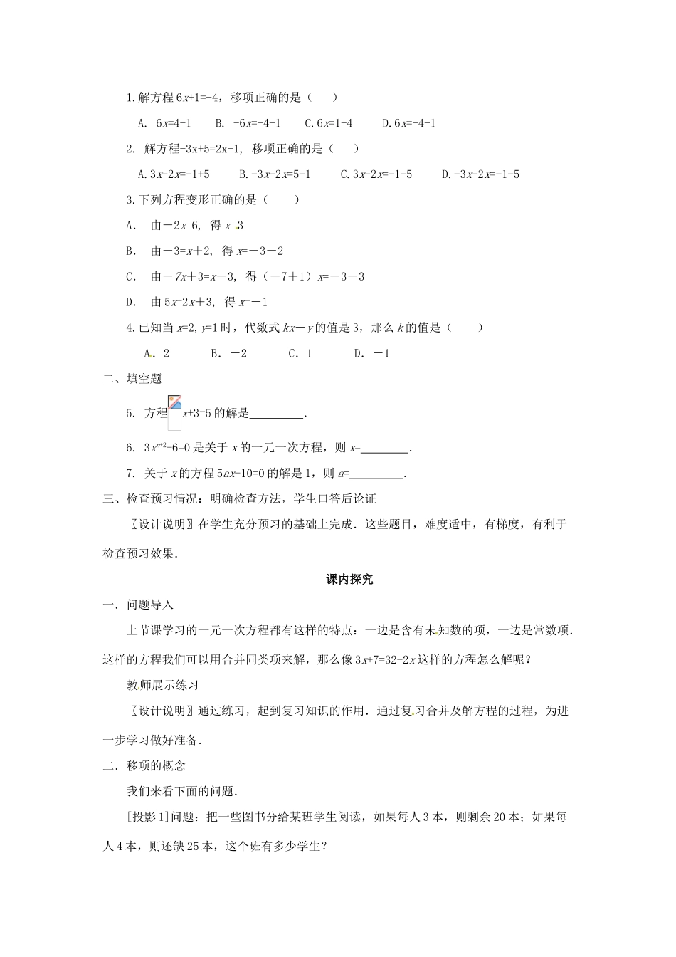 江苏省南通市海安县紫石中学七年级数学上册 第三章《解一元一次方程（一）》移项课案（教师用） 新人教版_第3页
