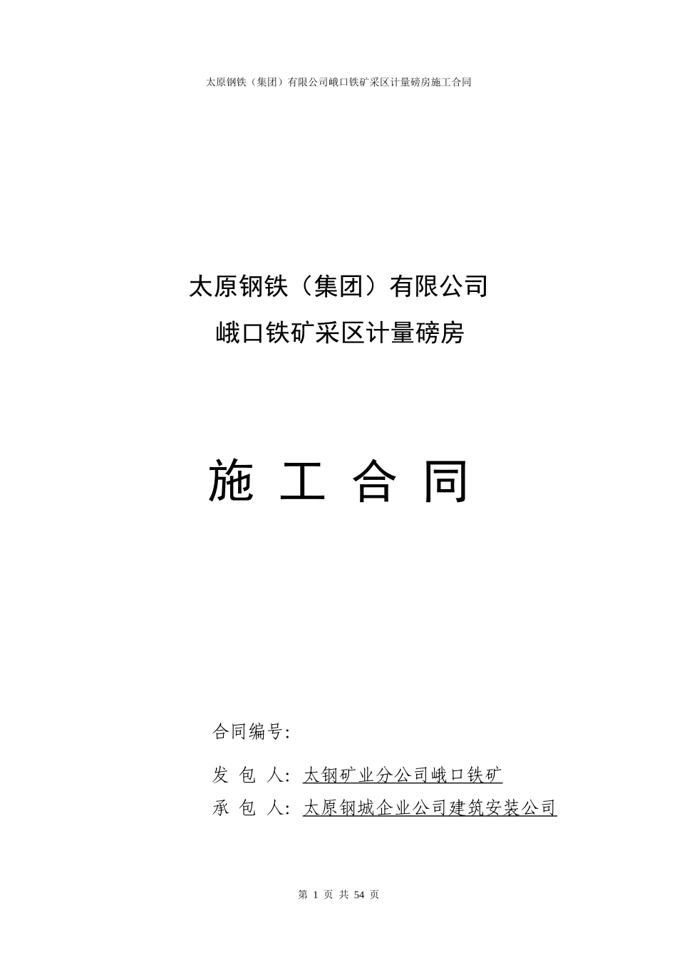 采区计量磅房合同_第1页