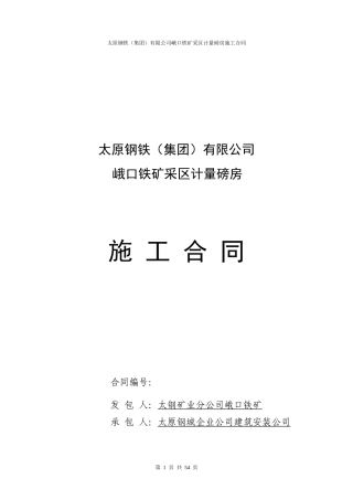 采区计量磅房合同