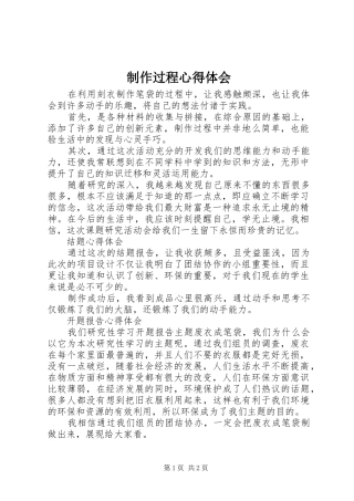 制作过程心得体会