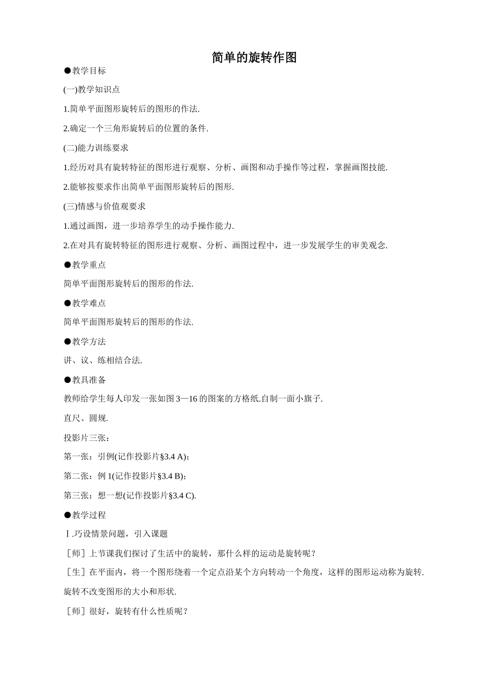 八年级数学简单的旋转作图教案 北师大版_第1页