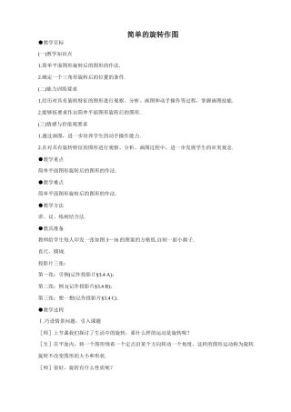 八年级数学简单的旋转作图教案 北师大版