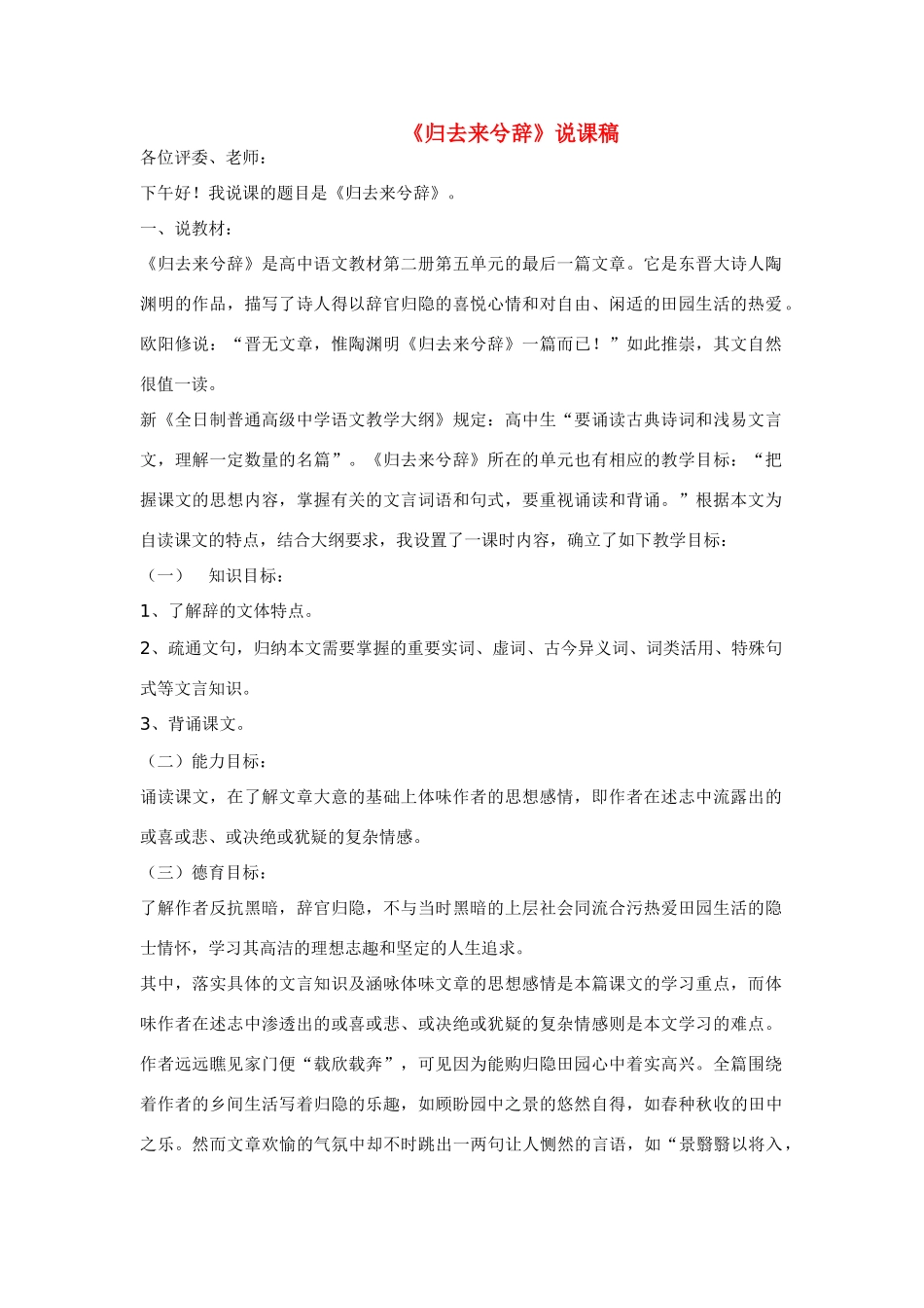 高中语文 《归去来兮辞》说课稿 鲁人版必修1_第1页
