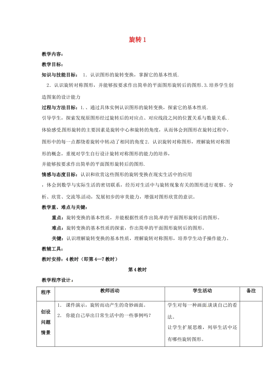 吉林省磐石市松山中学八年级数学上册 旋转教案1 华东师大版_第1页
