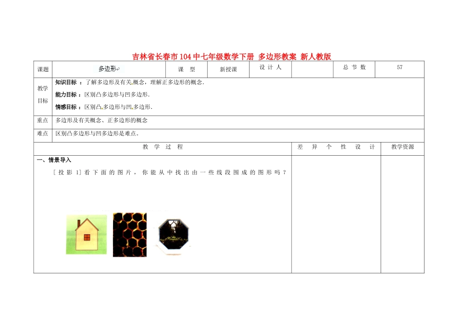 吉林省长春市104中七年级数学下册 多边形教案 新人教版_第1页