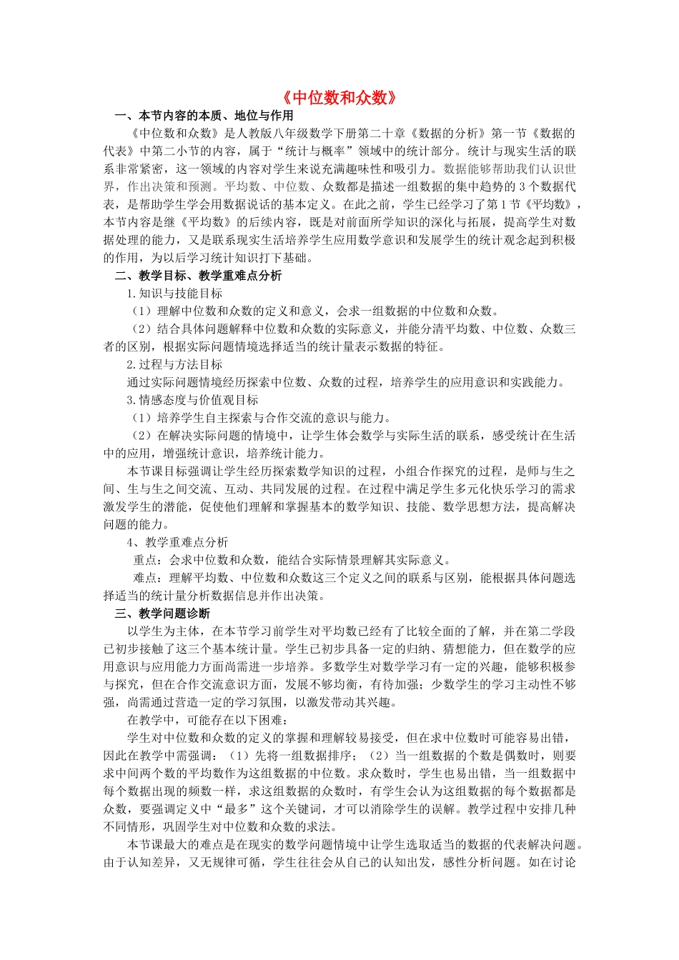 河南省信阳市第七中学八年级数学下册 20.1.2 中位数和众数教学设计2 （新版）新人教版_第1页