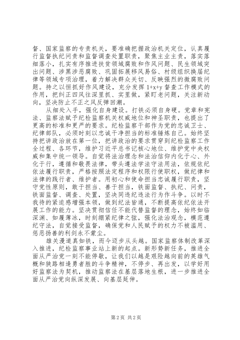 学习《监察法》心得体会：学深悟透监察法　砥砺奋进再出发_第2页