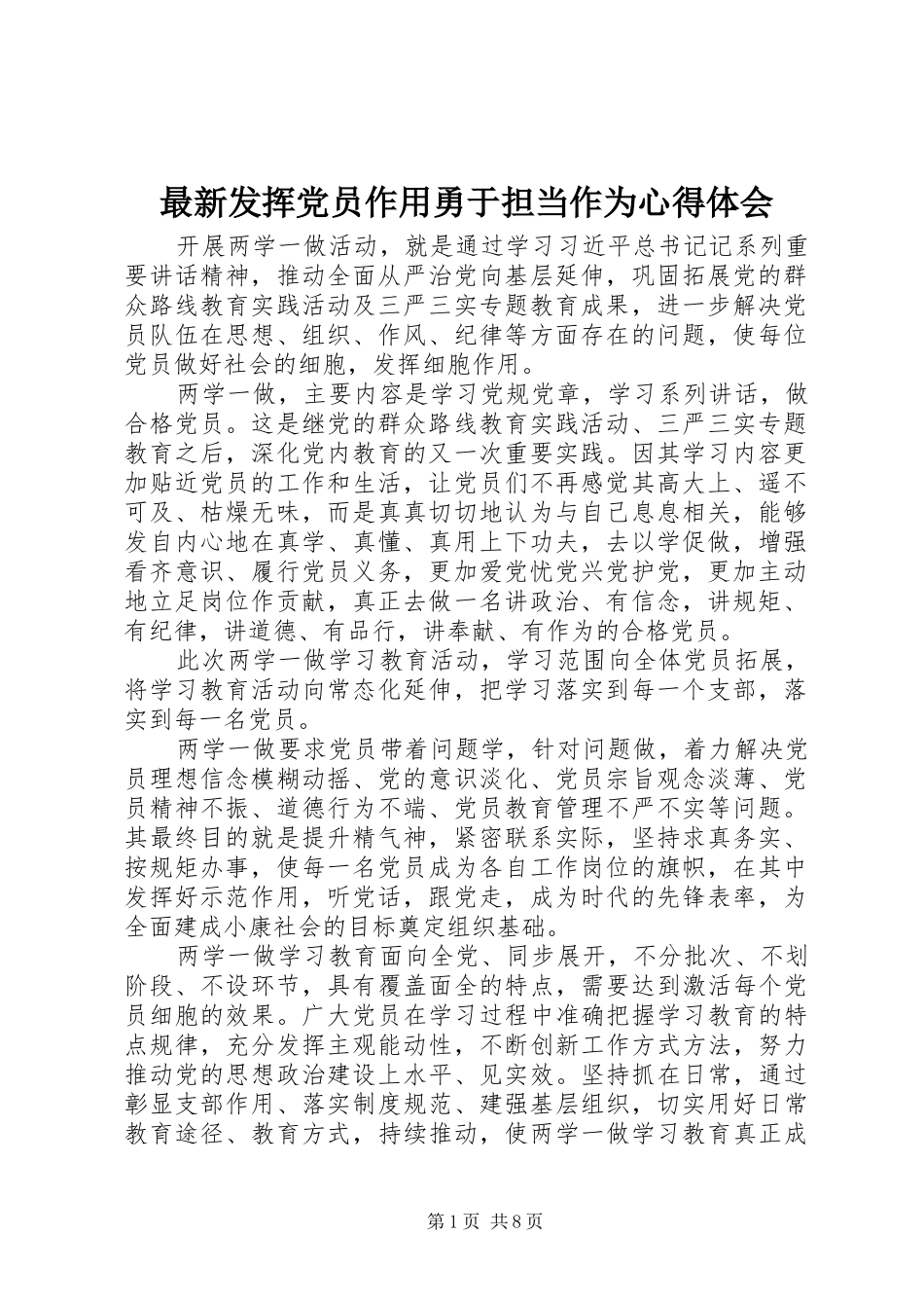 最新发挥党员作用勇于担当作为心得体会_第1页